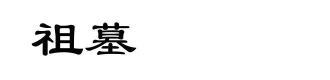 祖墓