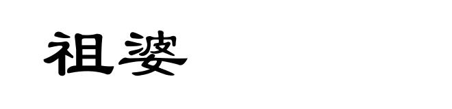 祖婆