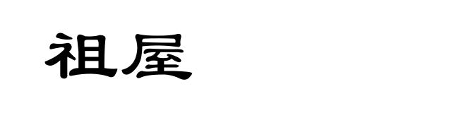 祖屋