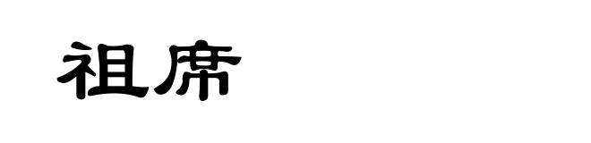 祖席