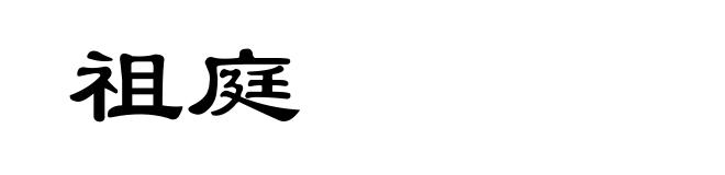 祖庭