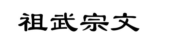 祖武宗文