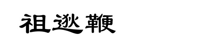祖逖鞭