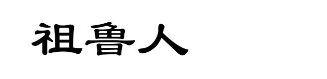 祖鲁人