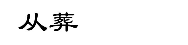 从葬