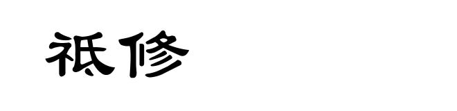 祗修