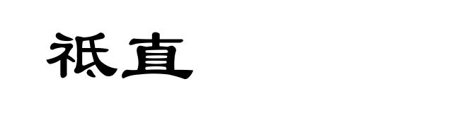 祗直