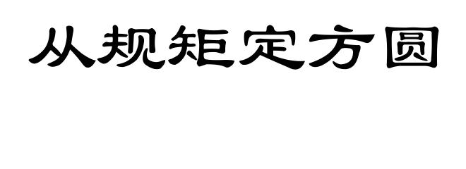 从规矩定方圆