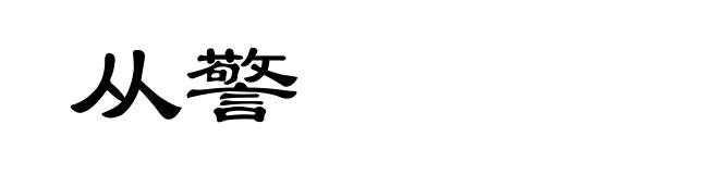从警