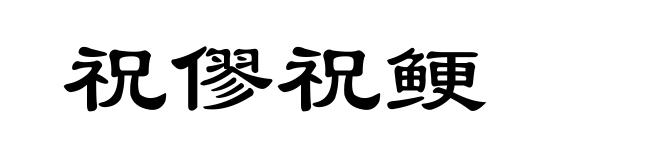 祝僇祝鲠