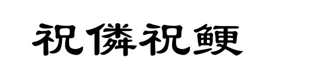 祝僯祝鲠
