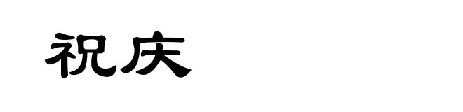祝庆