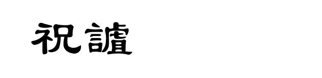 祝謯