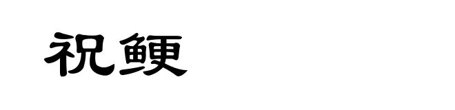 祝鲠
