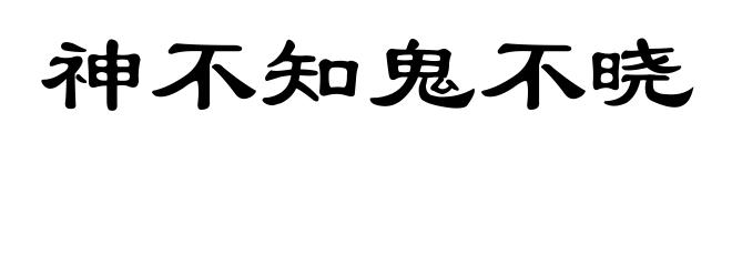 神不知鬼不晓