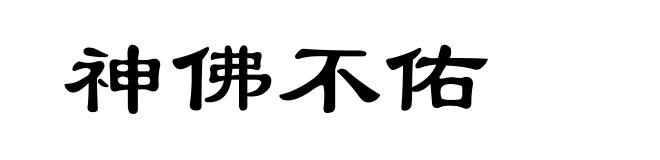 神佛不佑