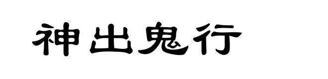神出鬼行