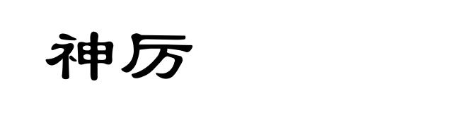 神厉