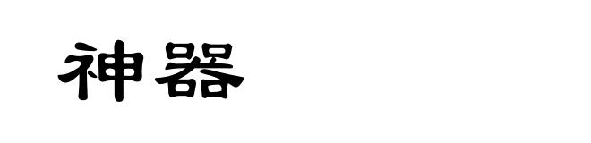 神器