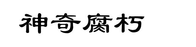 神奇腐朽