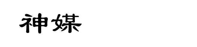 神媒