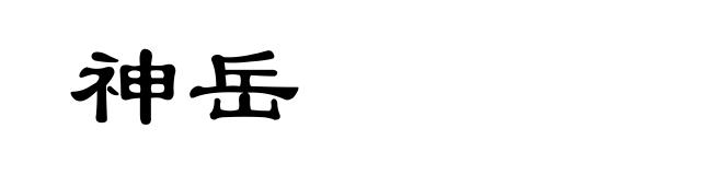 神岳