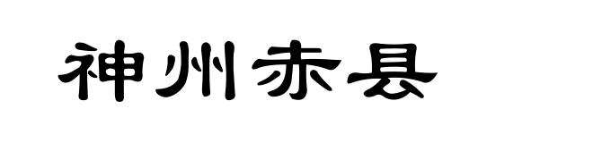 神州赤县
