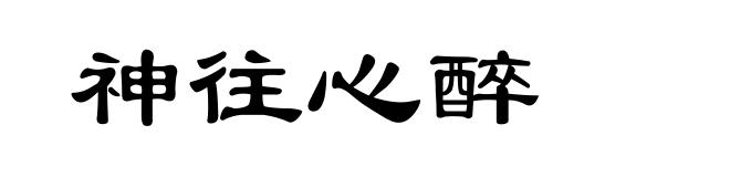 神往心醉