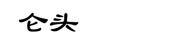 仑头