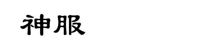 神服