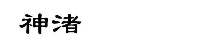 神渚