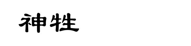 神牲