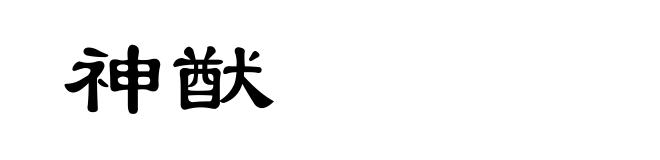 神猷