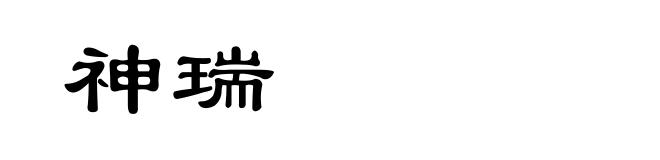 神瑞