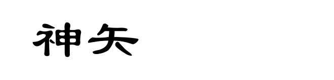 神矢