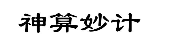 神算妙计