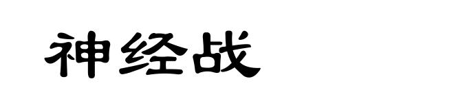 神经战