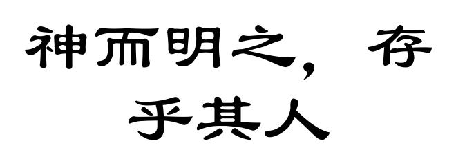 神而明之，存乎其人