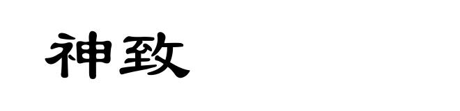 神致