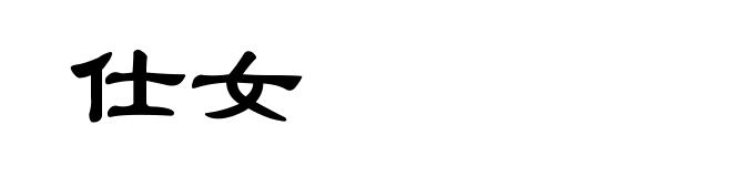 仕女