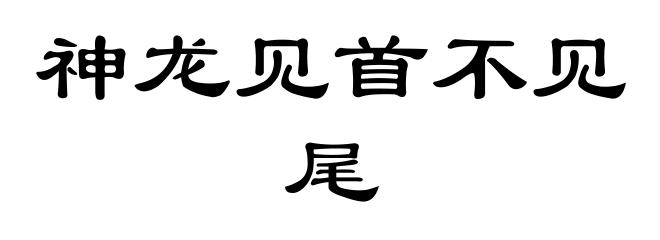 神龙见首不见尾