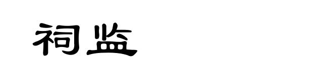 祠监