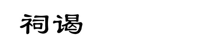 祠谒