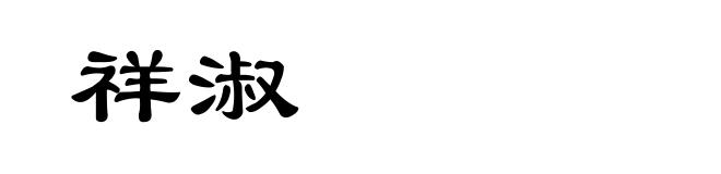 祥淑