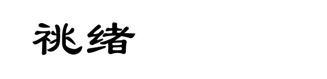 祧绪