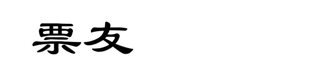 票友