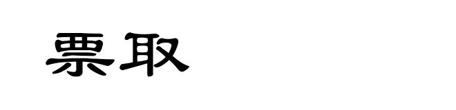 票取