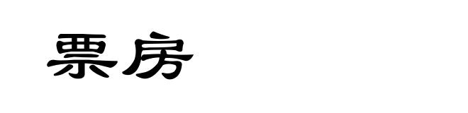 票房