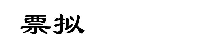 票拟