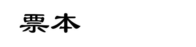 票本